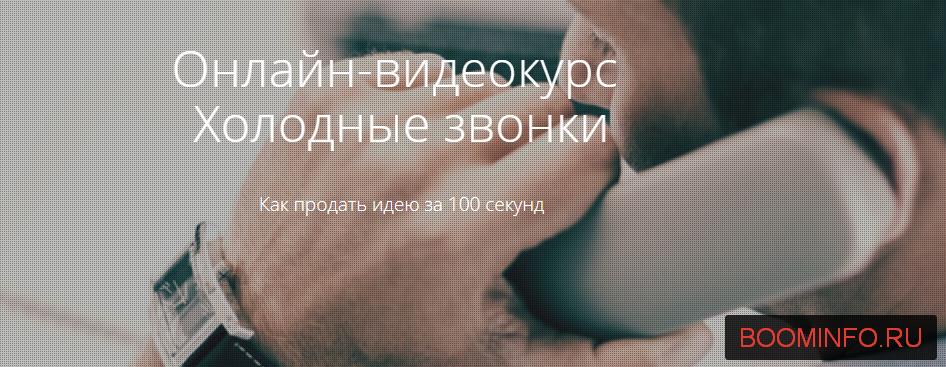 [Courson] Холодные звонки. Как продать идею за 100_0.jpg